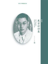 雨巷:戴望舒诗集