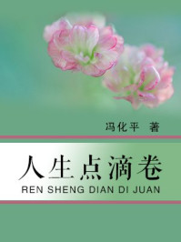 人生点滴卷