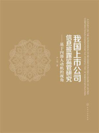 我国上市公司信息披露监管研究：基于内部人动机的视角
