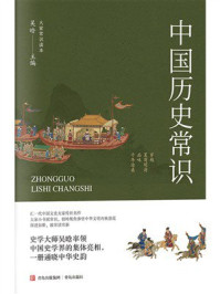 中国历史常识