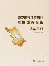 南京市现代服务业发展研究报告：2016