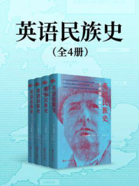 英语民族史（套装共4册）