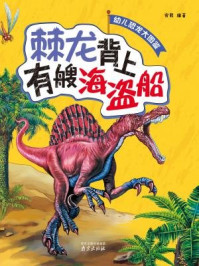 幼儿恐龙大图鉴:棘龙背上有艘海盗船