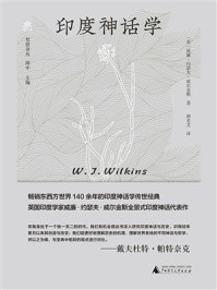 梵澄译丛：印度神话学