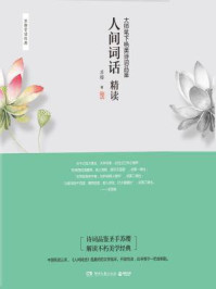 人间词话精读