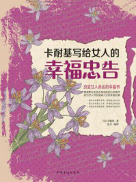 卡耐基写给女人的幸福忠告