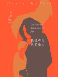 狐狸那时已是猎人