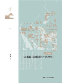 清季民国时期的“思想界”（典藏版）