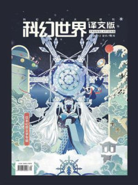 《科幻世界·译文版》2022年12期