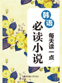 晨读夜诵:每天读一点韩语必读小说