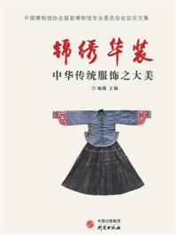 锦绣华装:中华传统服饰之大美