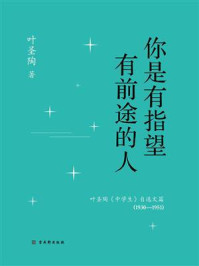 你是有指望有前途的人:叶圣陶《中学生》自选文篇(1930—1951)