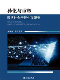 异化与重塑:网络社会责任生存研究