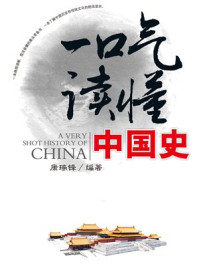 一口气读懂中国史