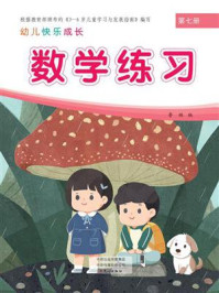 幼儿快乐成长第7册：数学练习