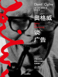 奥格威谈广告