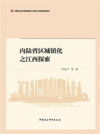 内陆省区城镇化之江西探索：中国社会科学院国情调研报告