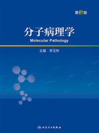 分子病理学(第2版)