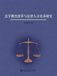 法学教育改革与法律人才培养研究
