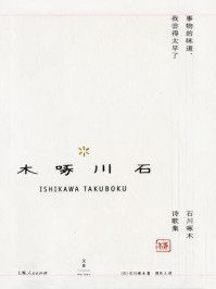 事物的味道,我尝得太早了:石川啄木诗歌集