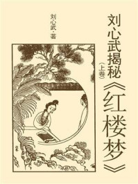 刘心武揭秘《红楼梦》（上卷）