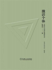 激活个体：互联时代的组织管理新范式（精编版）