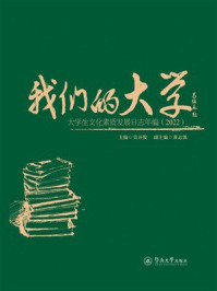 我们的大学：大学生文化素质发展日志年编（2022）