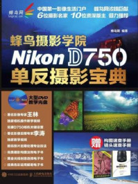 蜂鸟摄影学院Nikon D750单反摄影宝典