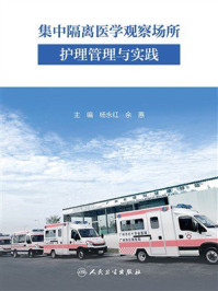 集中隔离医学观察场所护理管理与实践