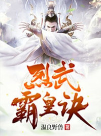 烈武霸皇诀
