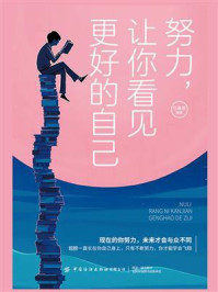 努力，让你看见更好的自己