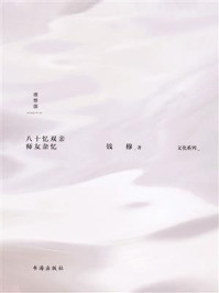 八十忆双亲 师友杂忆