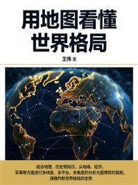 用地图看懂世界格局