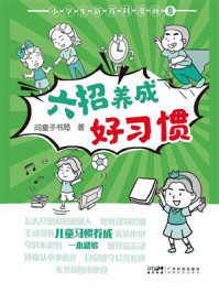 小学生新百科漫画.8，六招养成好习惯