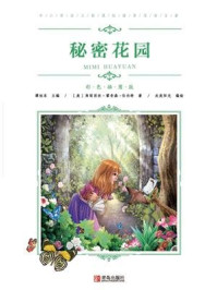 中小学语文新课标推荐阅读名著(彩色插图版):秘密花园