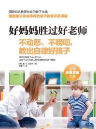 好妈妈胜过好老师:不动怒、不唠叨,教出自律好孩子