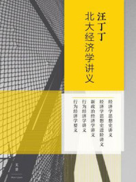 汪丁丁北大经济学讲义(全5册)
