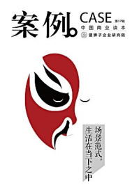 案例:场景范式生活在当下之中(第17辑)