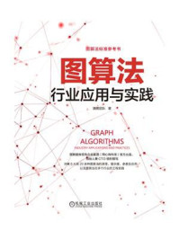 图算法:行业应用与实践