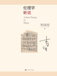 伦理学新说