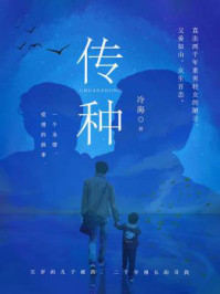 传种(五岁儿子被拐,二十年漫长寻找)