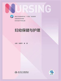 妇幼保健与护理