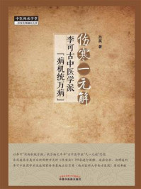 伤寒一元解：李可古中医学派“病机统万病”