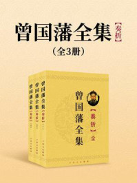 曾国藩全集:奏折(全3册)