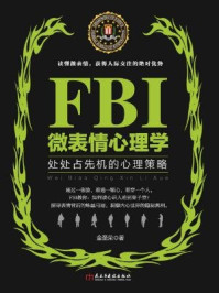 若水集：FBI微表情心理学