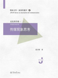 暨南文库·新闻传播学:传媒现象思考