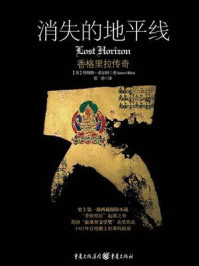 消失的地平线:香格里拉传奇