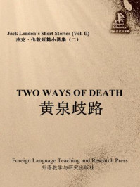 黄泉歧路(杰克·伦敦短篇小说集2)
