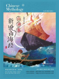 新说山海经(山神卷)