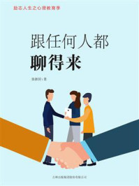 跟任何人都聊得来